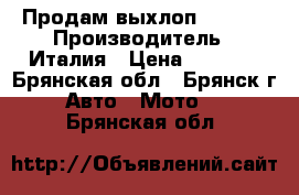 Продам выхлоп ARROW  › Производитель ­ Италия › Цена ­ 4 500 - Брянская обл., Брянск г. Авто » Мото   . Брянская обл.